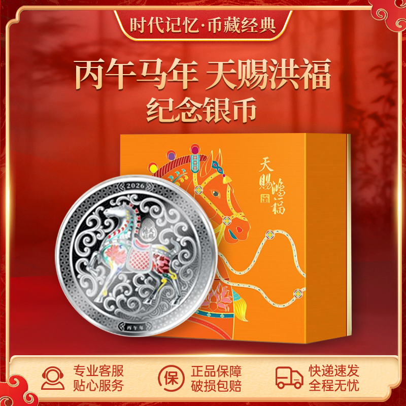 丙午马年 天赐鸿福 纪念银币