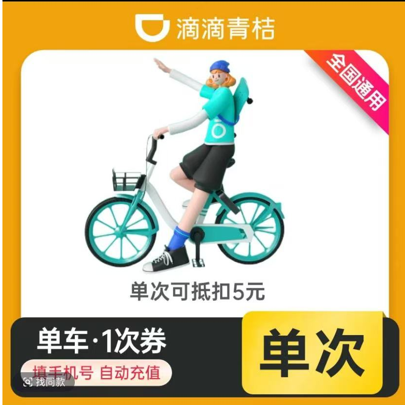 [自动充值]青桔单车骑行日卡-1天-手机号充值