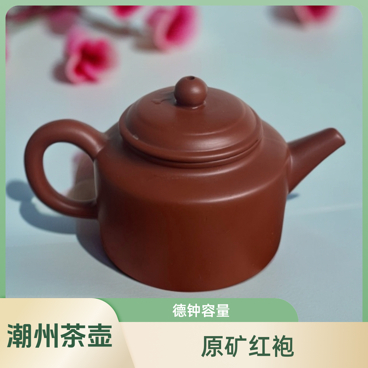 潮州原矿大红袍德钟壶手工紫砂壶直播间功夫泡茶壶茶具容量110cc.