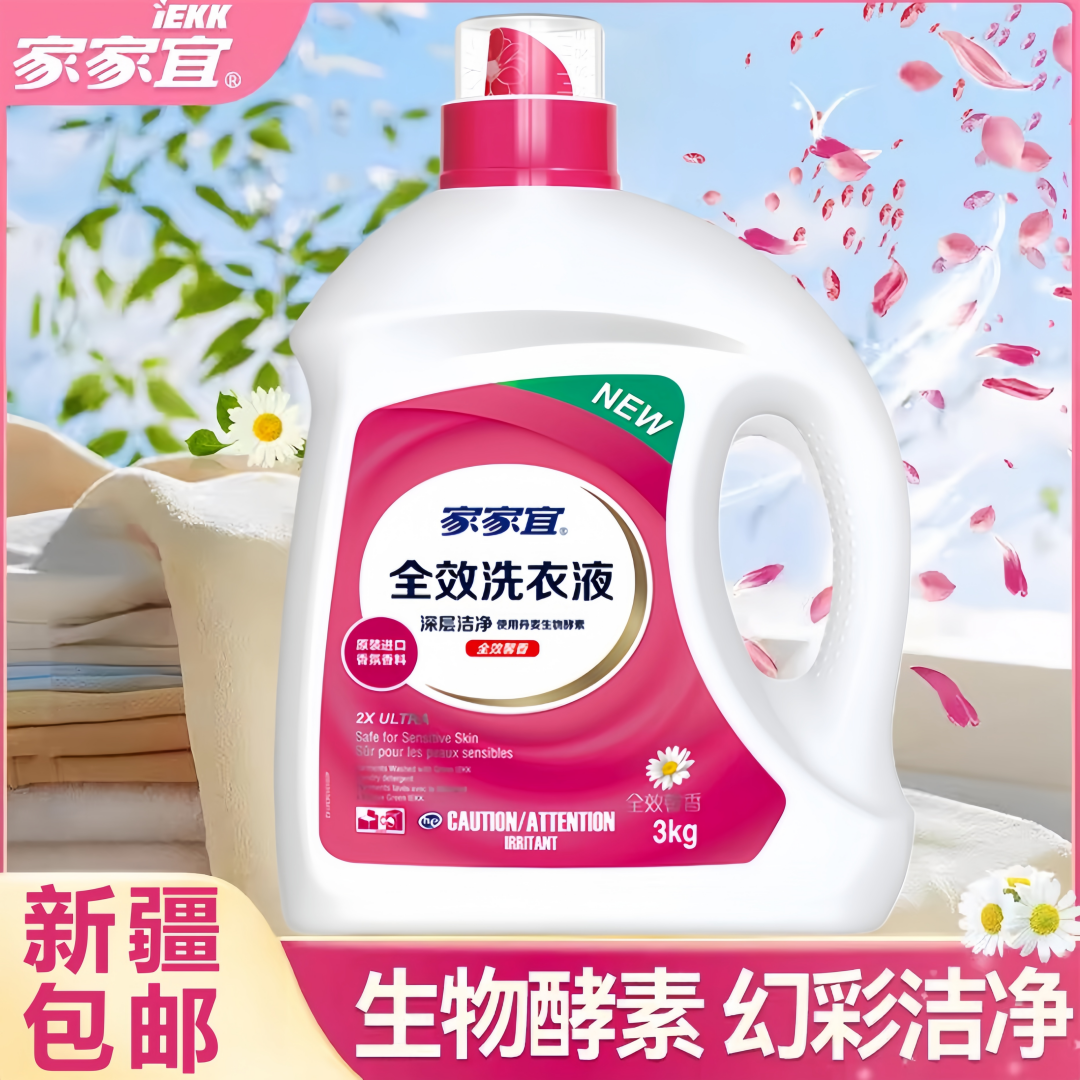 【新疆包邮】家家宜 全效洗衣液 持久留香 强效深层去渍 护衣护色