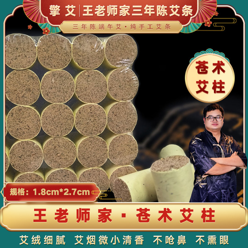 【专属】苍术艾柱（1.8cm* 2.7cm） 三年陈艾7:1艾绒