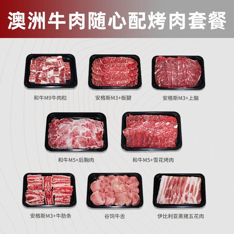 原切牛排澳洲和牛安格斯随心配烤肉套餐 烤肉雪花牛肉 可自由搭配