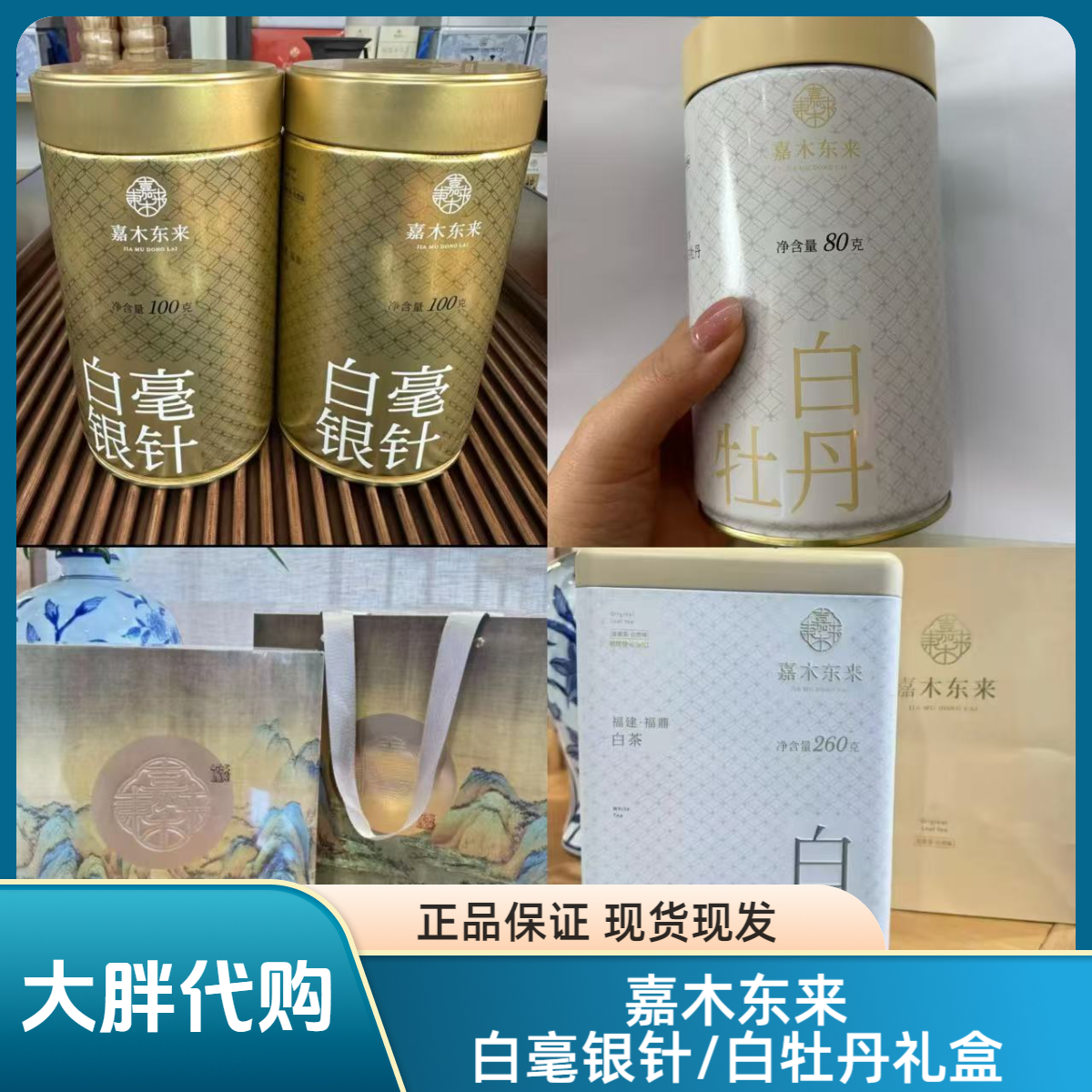 【京东包邮】嘉木东来2020/2021年白牡丹白毫银针定制礼盒代买正品