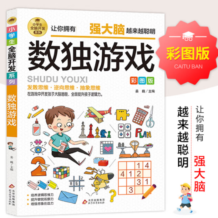 全脑开发数独游戏书彩图版训练儿童逻辑思维与智力