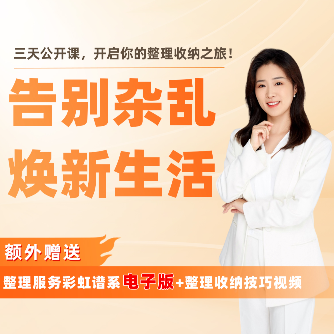 【整理生活，收纳幸福！】 三天公开课，开启你的整理收纳之旅！