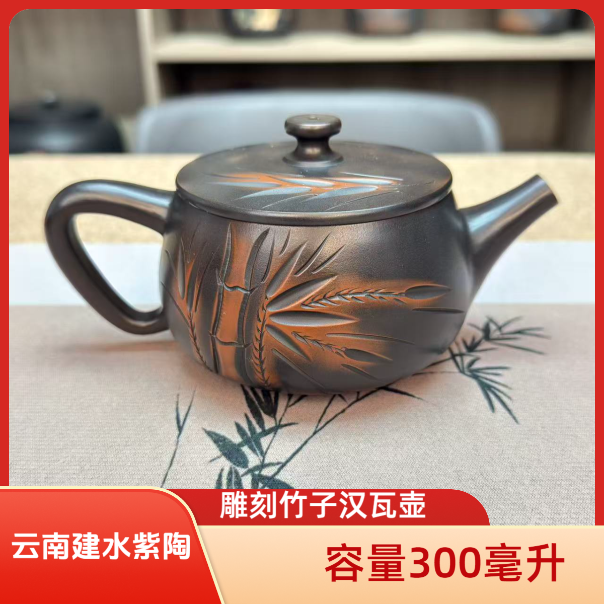 建水紫陶壶-全手工-雕刻竹子汉瓦壶-容量300毫升-紫陶-赠2个杯。