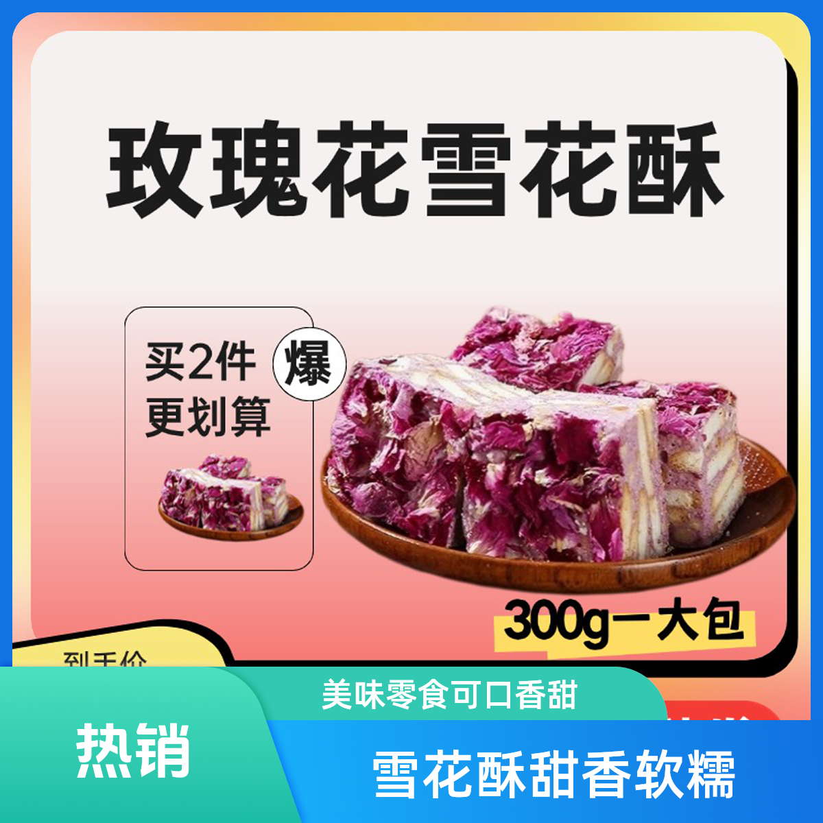 【雪花酥、奶酥】玫瑰花蔓越莓草莓芒果-独立包装网红爆款零食