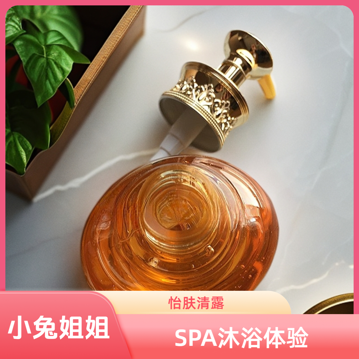 【小兔姐姐】宫廷御泉怡肤清露SPA精油沐浴露220ml