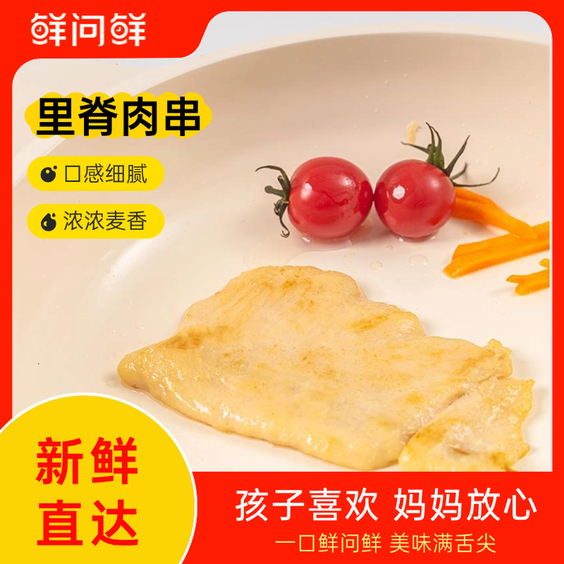 鲜问鲜独立包装，无抗鸡肉里脊肉片串，无添加早餐里脊串半成品