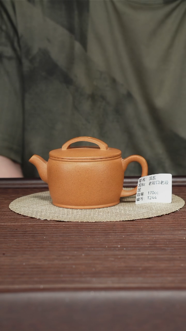 茶壶紫砂T244老宕口老段泥 汉瓦 170cc