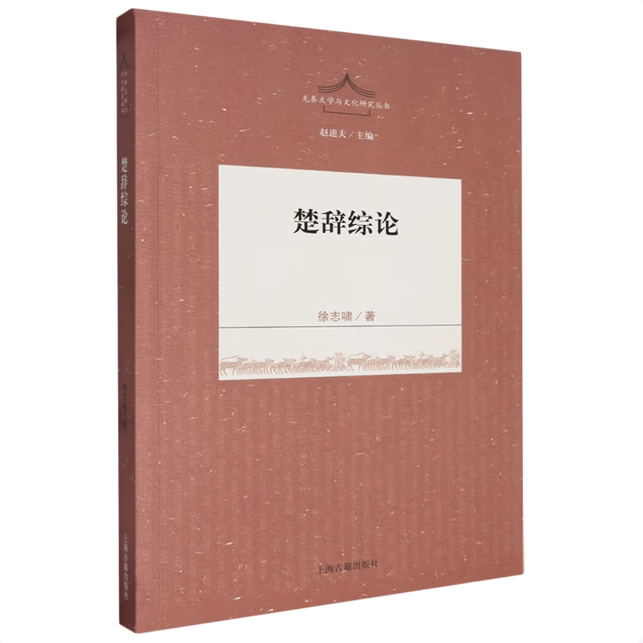 先秦文学与文化研究丛书：楚辞综论 古史钩沉深入探寻中国历史奥秘