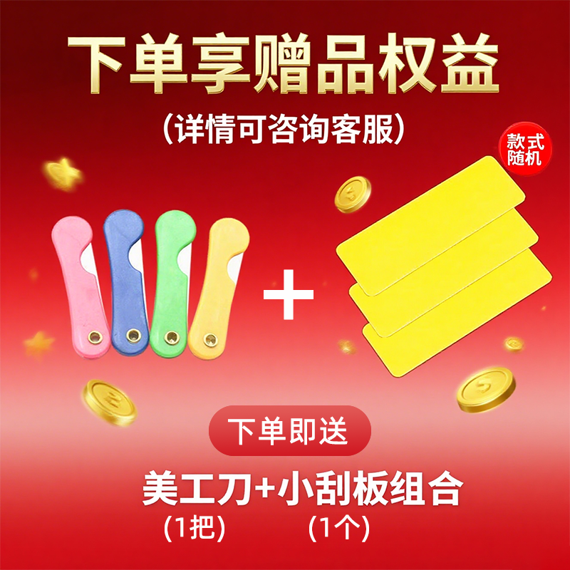 赠品【1个 刮板+1把 美工  dao】