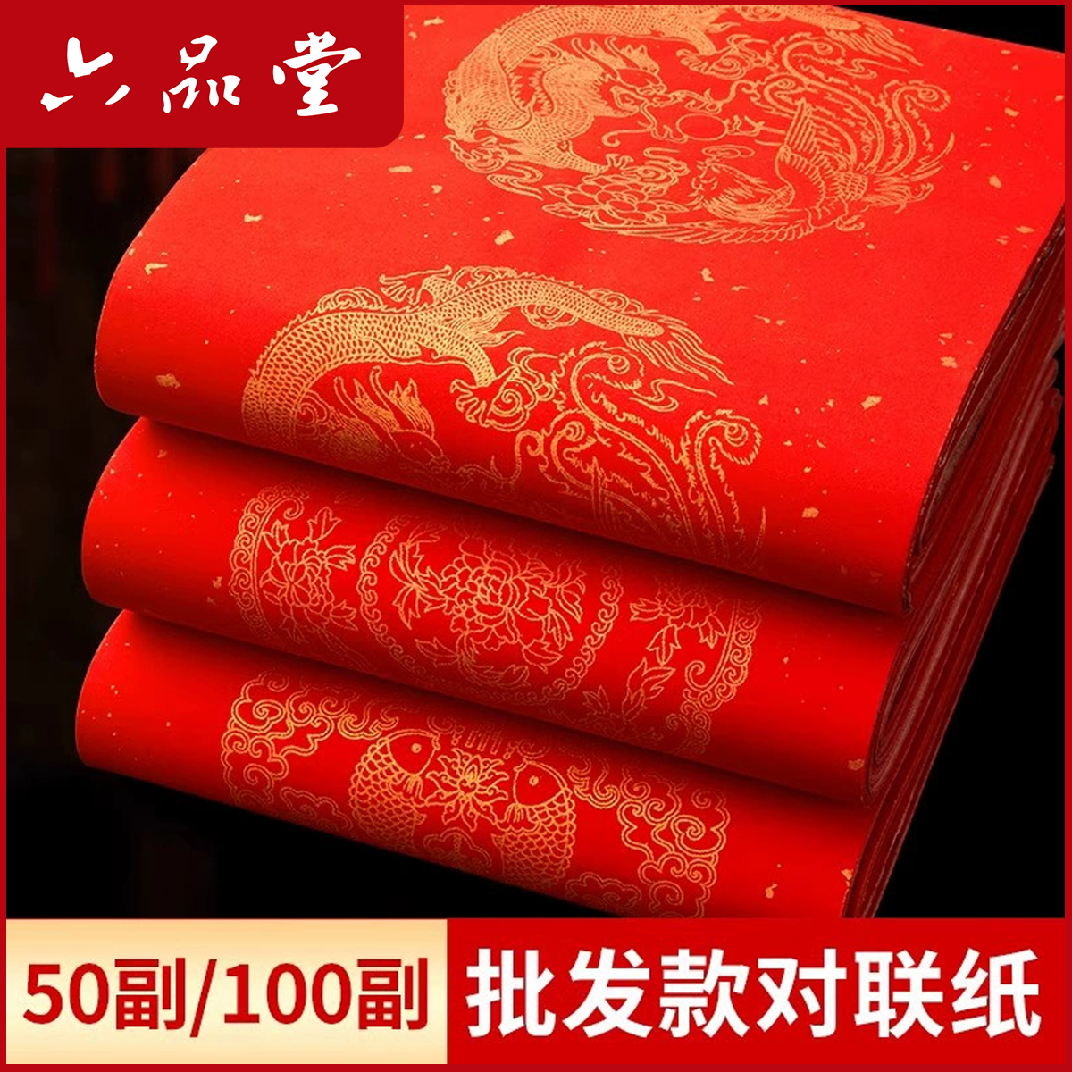 对联纸批发50副100副批发万年红2026马年新款过年洒金红纸六品堂