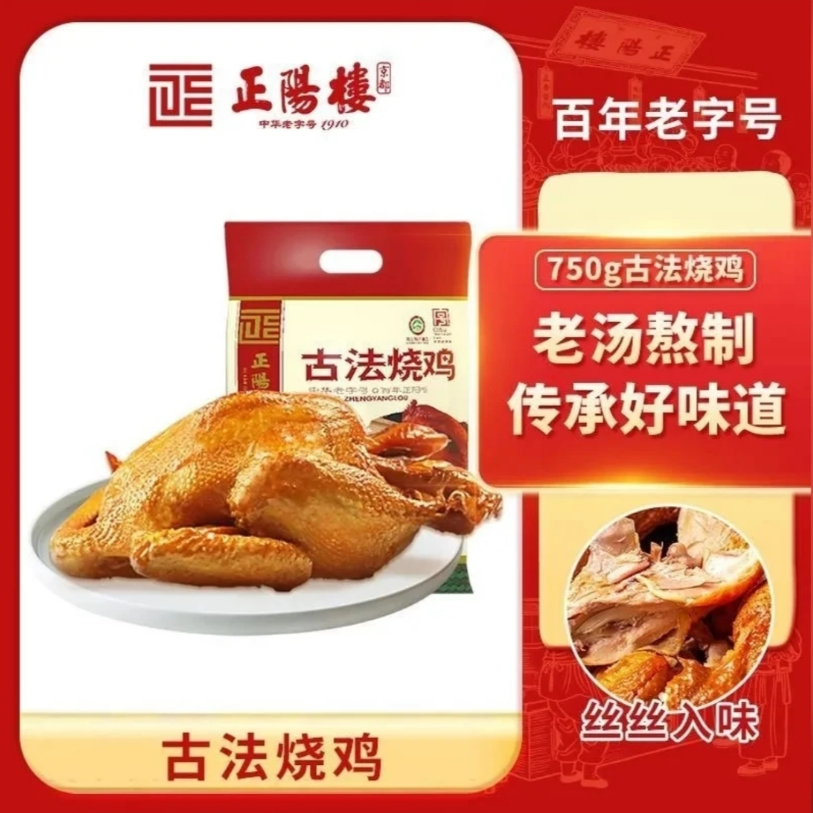【王北四专属】正阳楼 古法烧鸡 肉质鲜美 优质食材 滋味醇厚