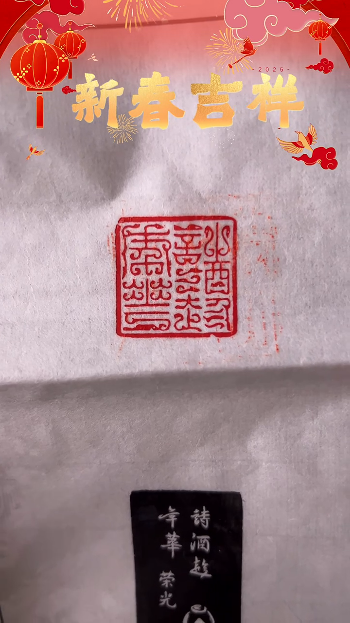 【闪购商品】拓片用纸其他印文：诗酒趁年华