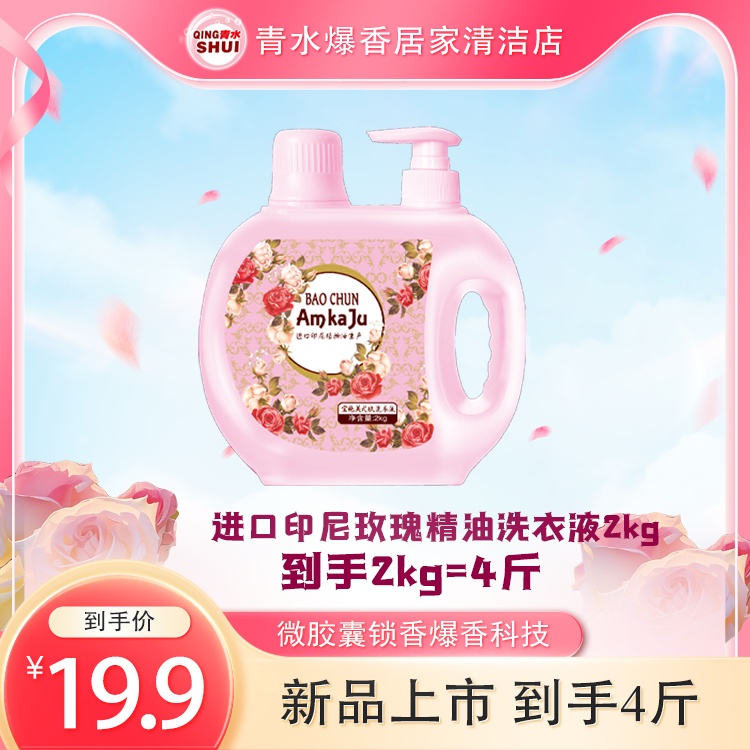 拍一发三 宝纯正装玫瑰精油持久留香爆香洗衣液除菌除螨温和去污