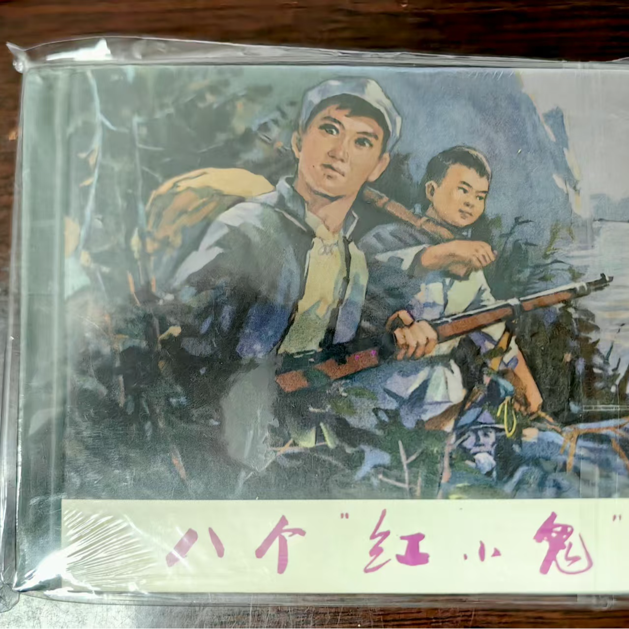 上美50开小精《八个红小鬼》连环画