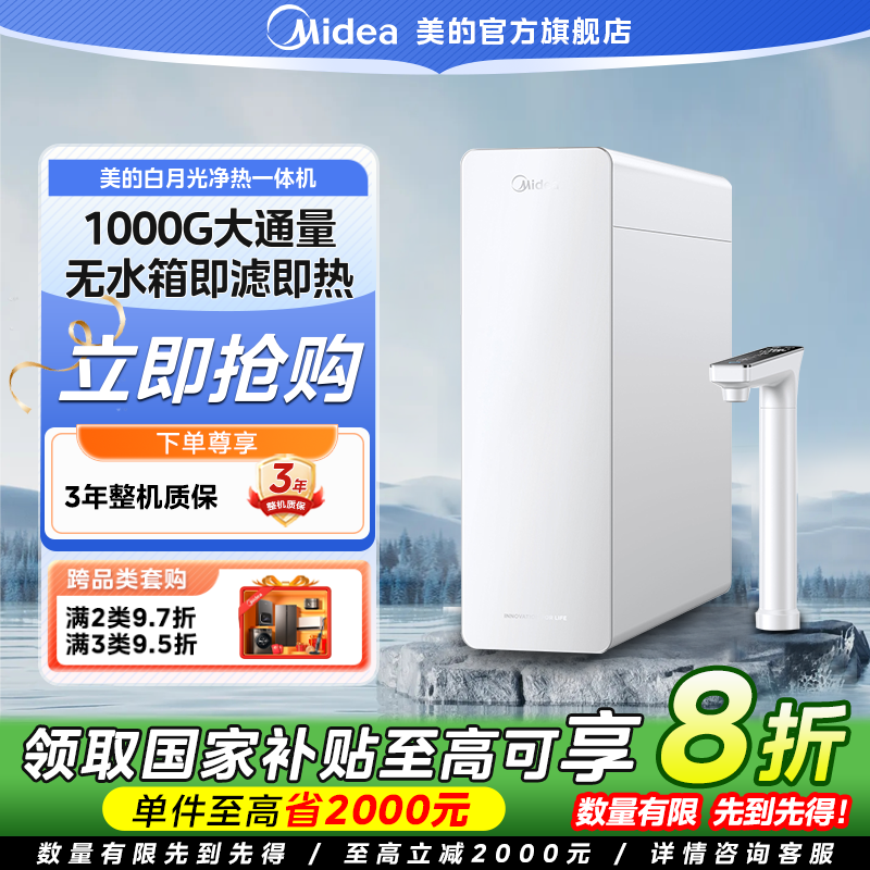 【国家补贴】美的白月光净水器家用净水机台式净热一体多段控温净化