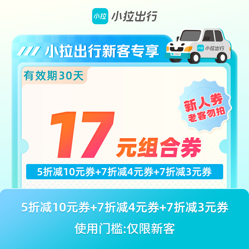 【新人专享】小拉出行17元打车组合优惠券包-手机直充