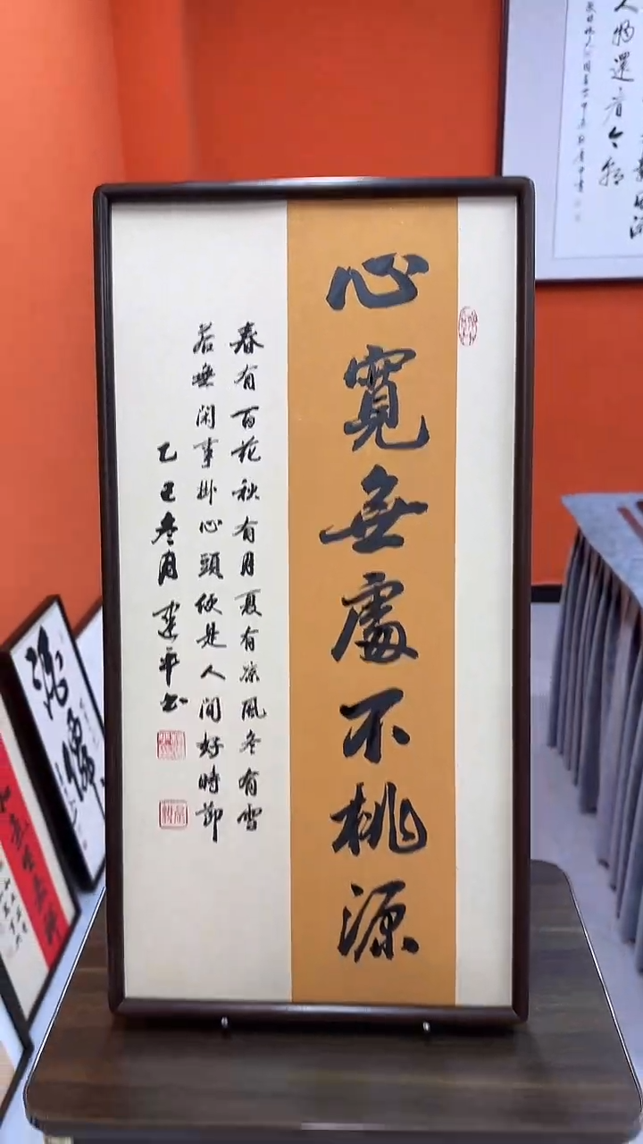 书法杨建平老师书法心宽无处不桃园—带实木框尺寸68*35