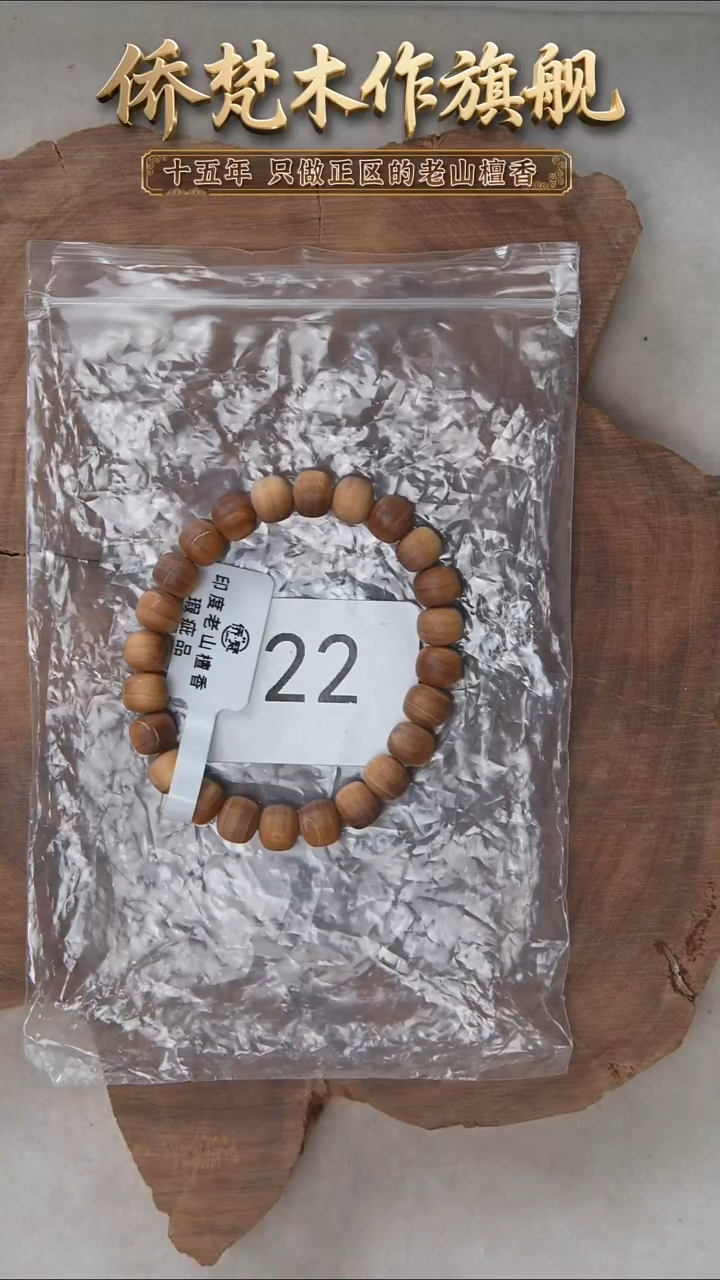 檀香木手串/手链希莫加树根黑横纹9*10醇厚奶甜韵瑕疵22