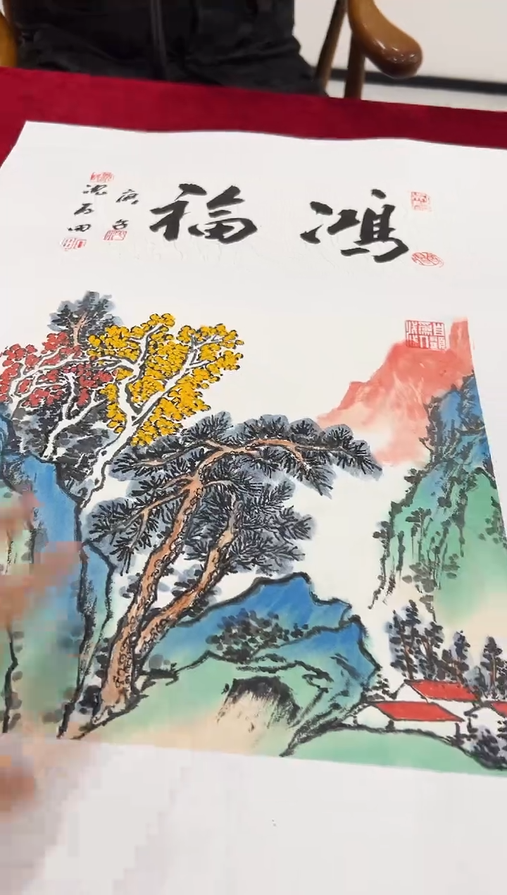 国画沈石田老师1pc+书法作品