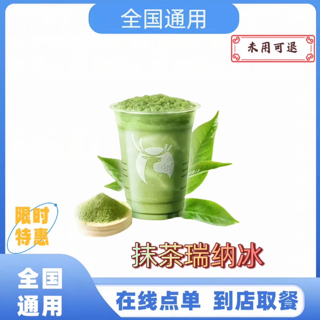 瑞幸⭐咖啡抹茶瑞纳冰【全国通用】 未使用可退  到店自取