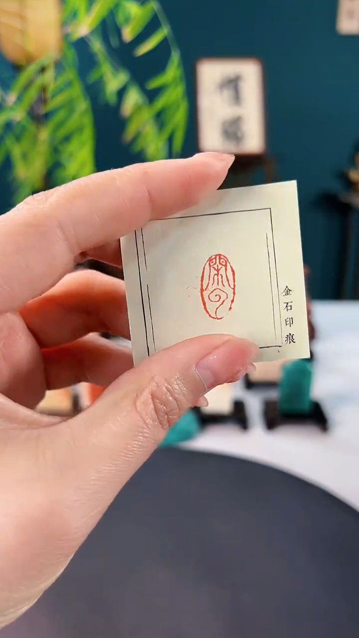 拓片用纸印石闲云一个