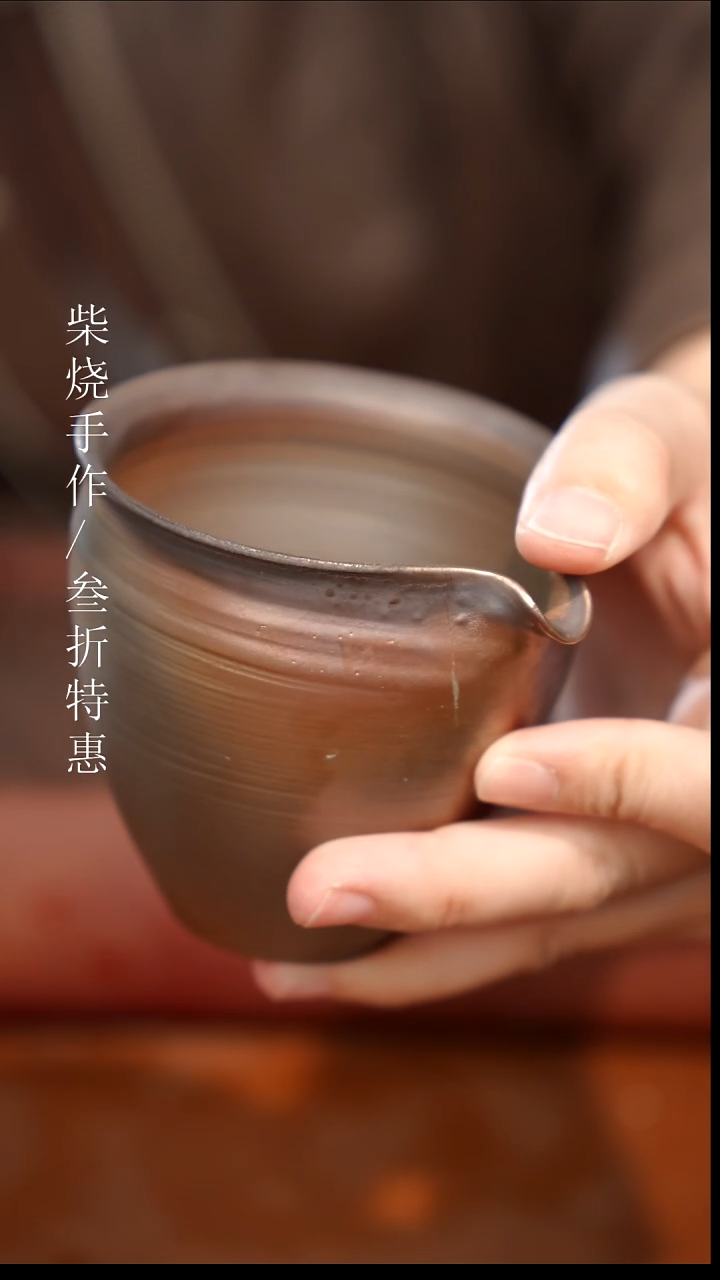 陶瓷奢瓷/瑞寅柴烧茶器（公道）354微瑕