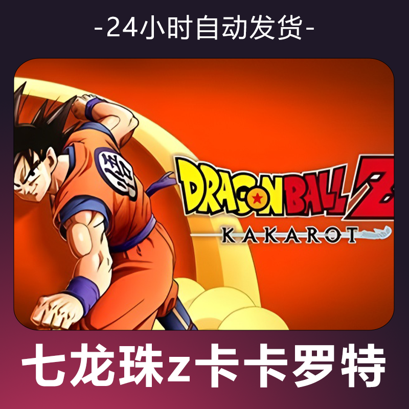 【七龙珠z卡卡罗特】steam游戏 CDKey 全DLC 激活入库 正版
