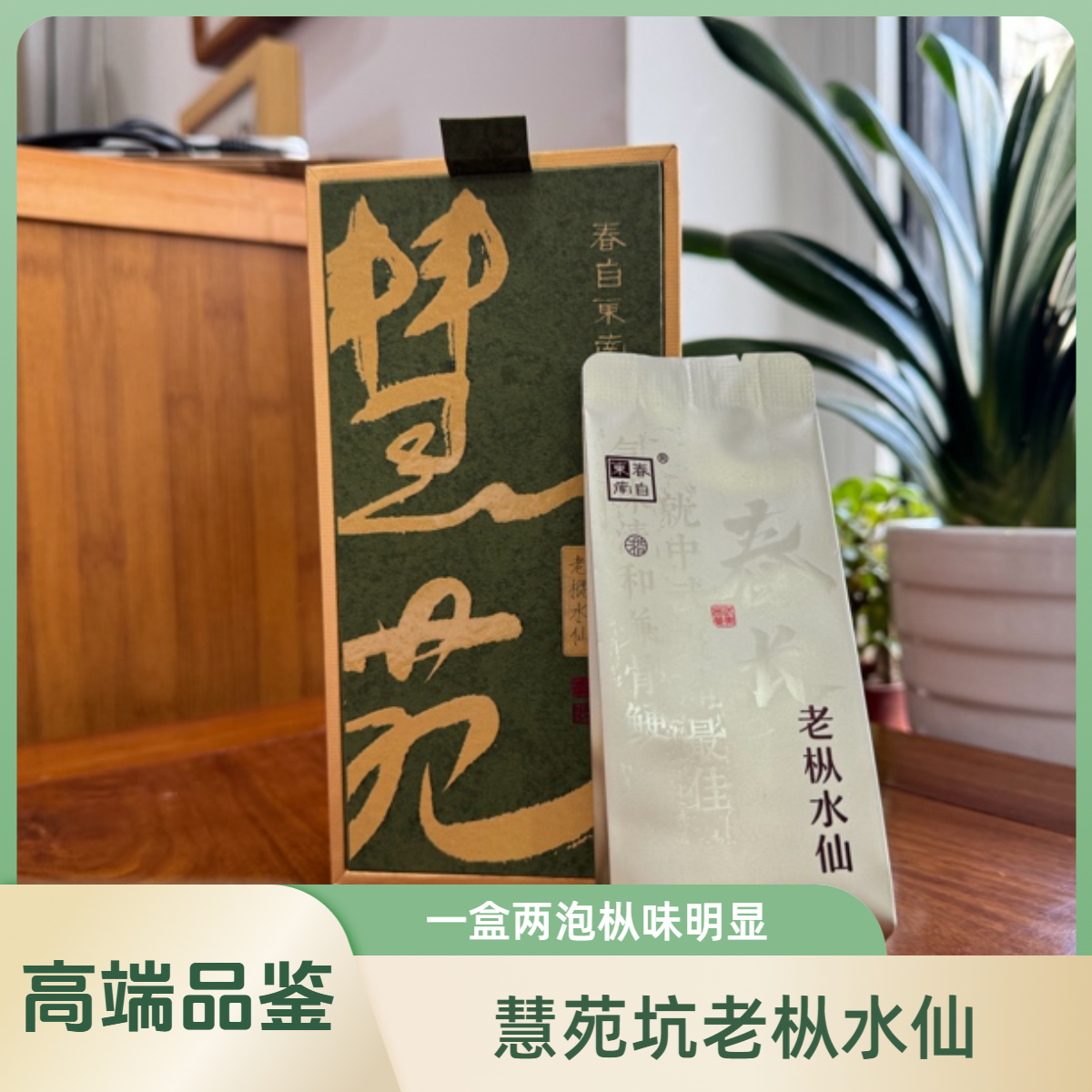 春自东南慧苑老枞水仙两泡装武夷岩茶青苔木质乌龙茶三坑两涧