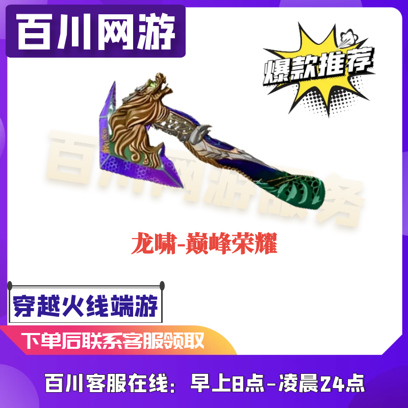 龙啸-巅峰荣耀CF穿越火线