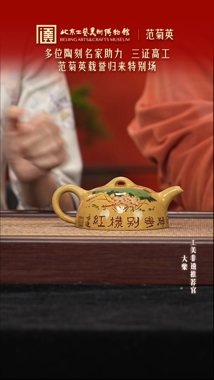 茶壶紫砂079 陶茶溯源范菊英