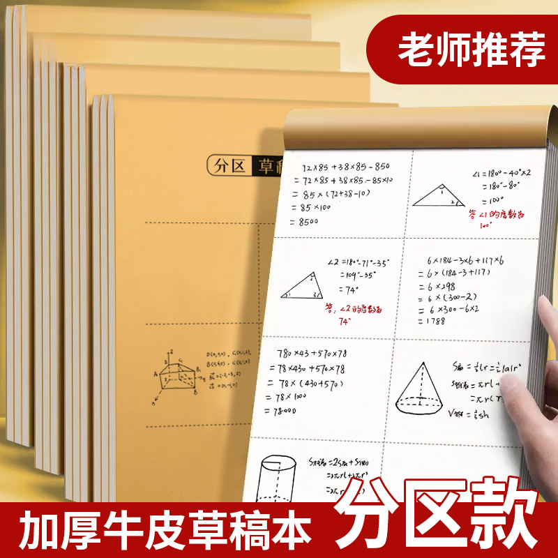分区草稿纸加厚小学生专用草稿本初高中演算护眼数学空白批发草纸