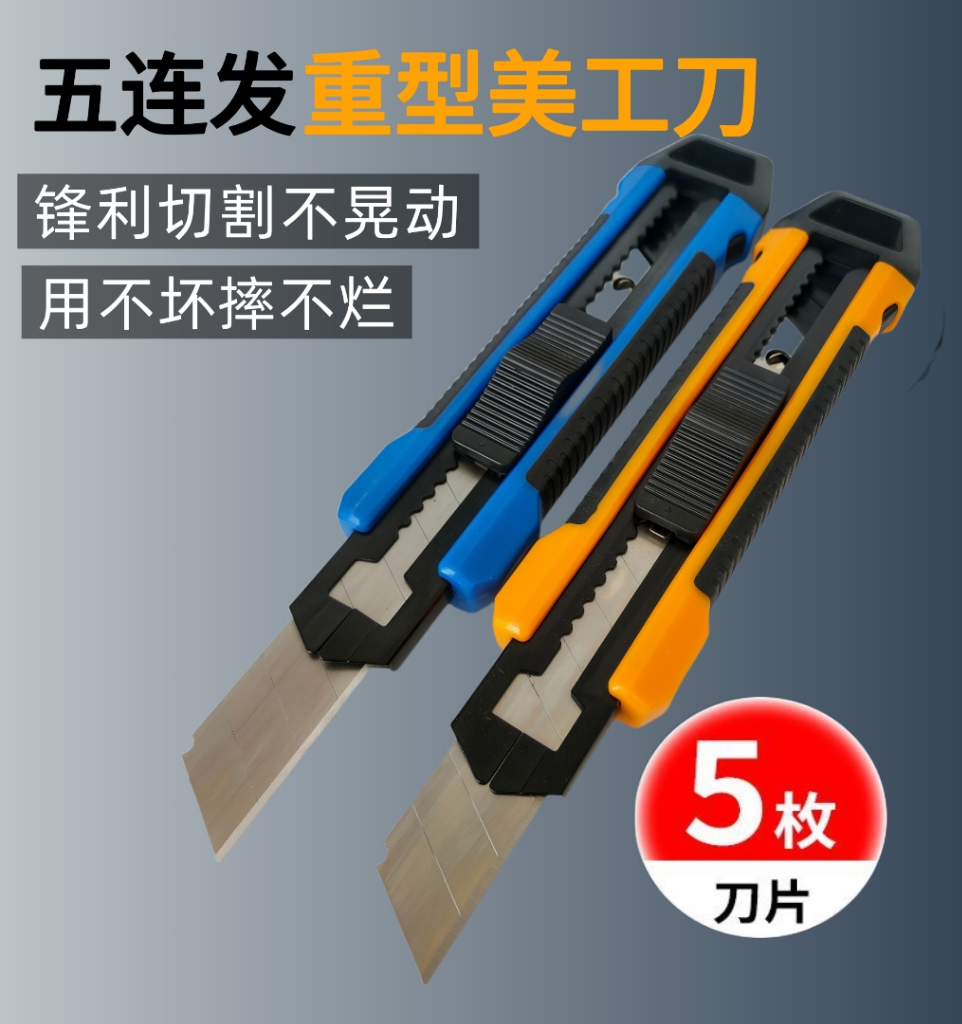 【阿浩专属】新型美工刀重型五连发壁纸刀裁纸刀工具快递刀墙纸刀
