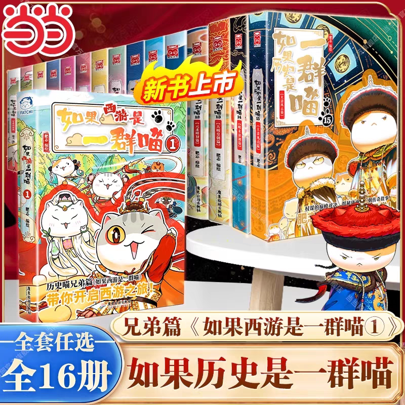 正版现货 如果历史是一群喵16册15册任选西游版如果西游是一
