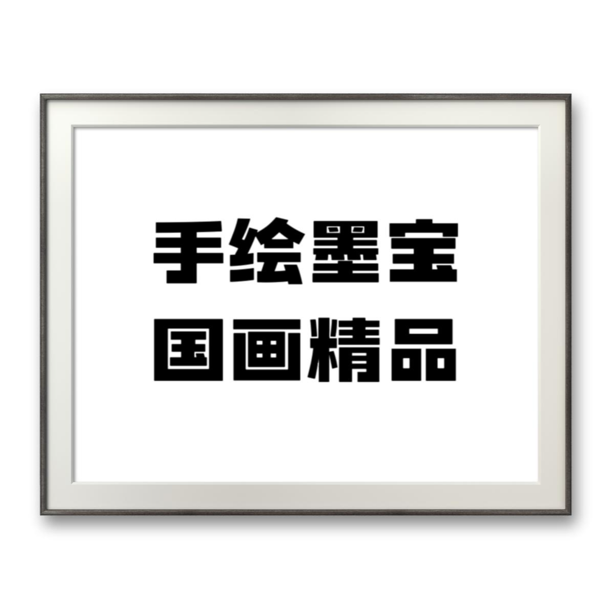 精品手绘国画墨宝