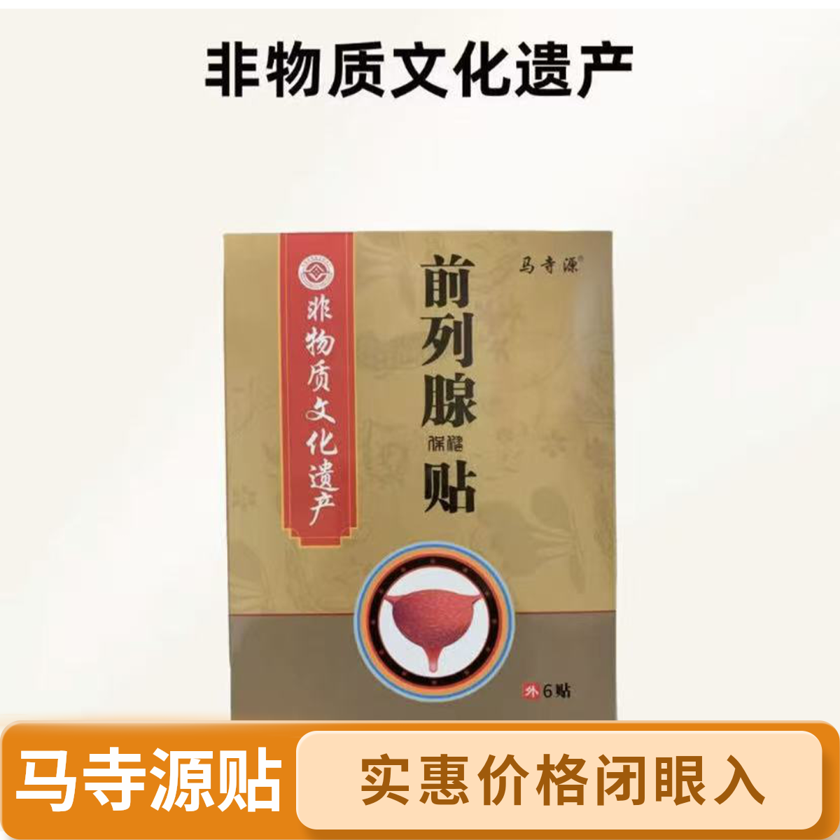 马寺源【百年非遗】传承草本前列贴中老年专用贴中老年护理贴