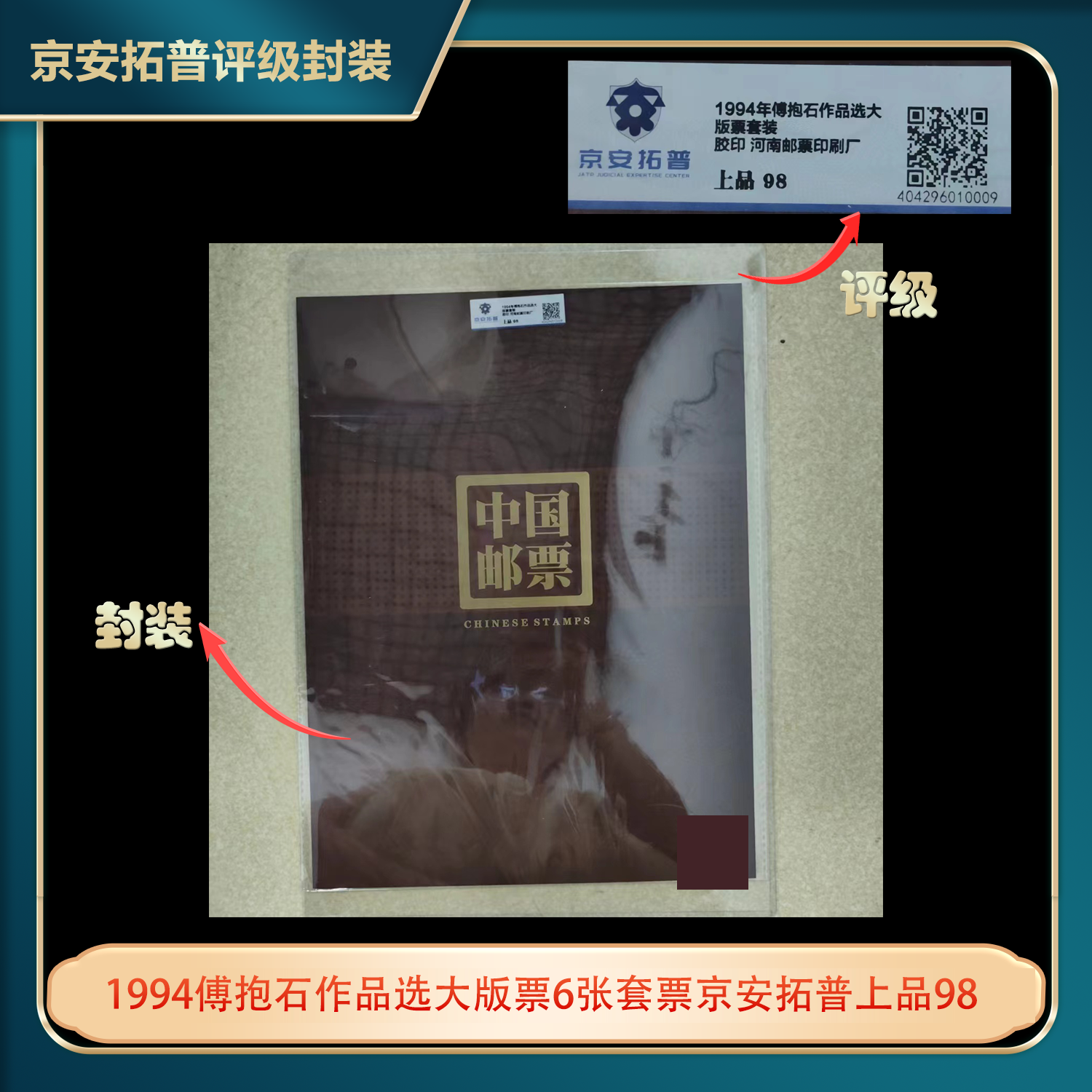 1994傅抱石作品选大版票6张套票京安拓普上品98