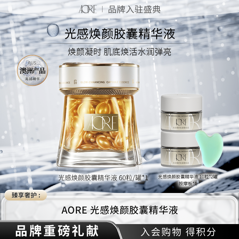 【官方正品】AORE光感焕颜提亮胶囊精华液舒缓保湿焕活肌肤