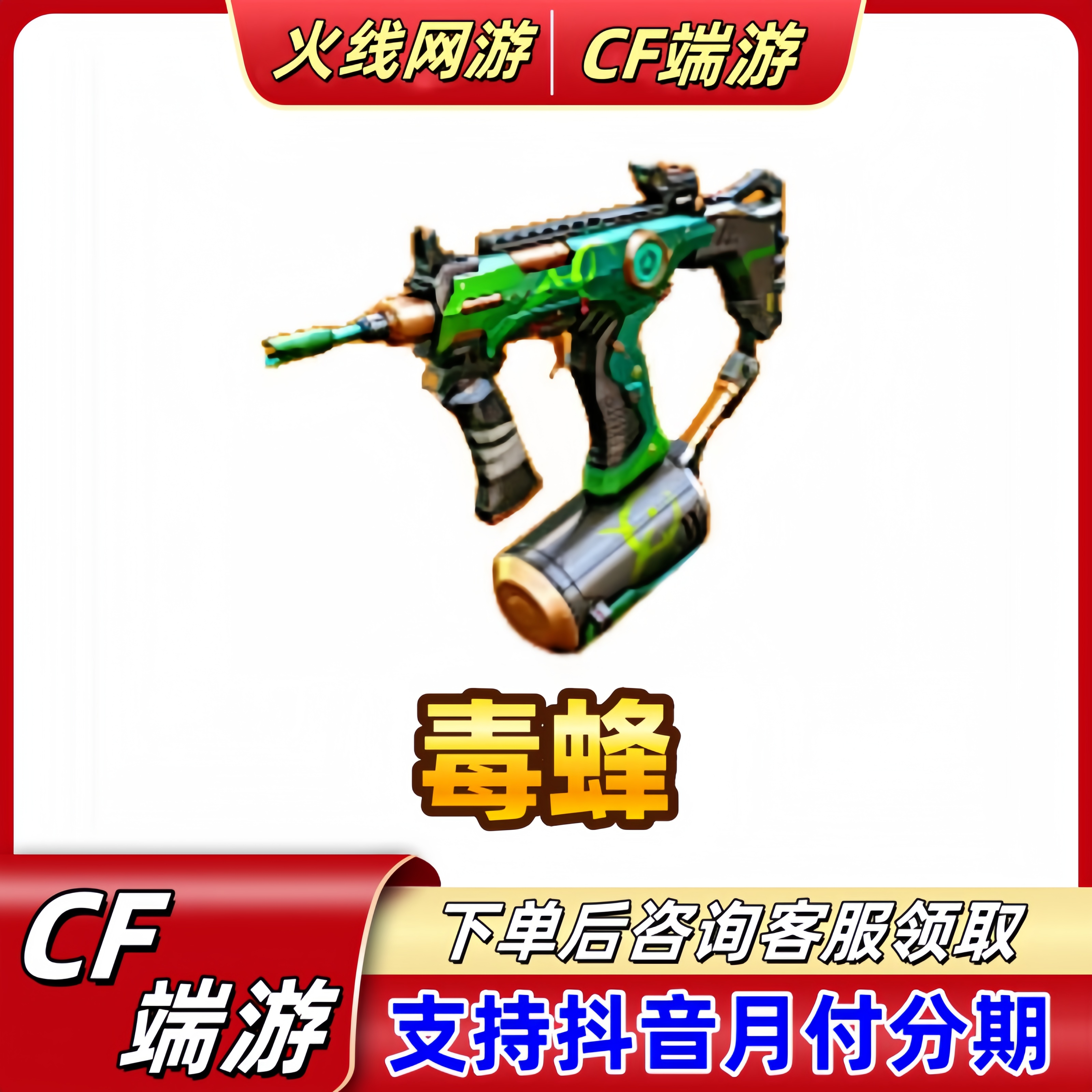 CF穿越火线端游毒蜂