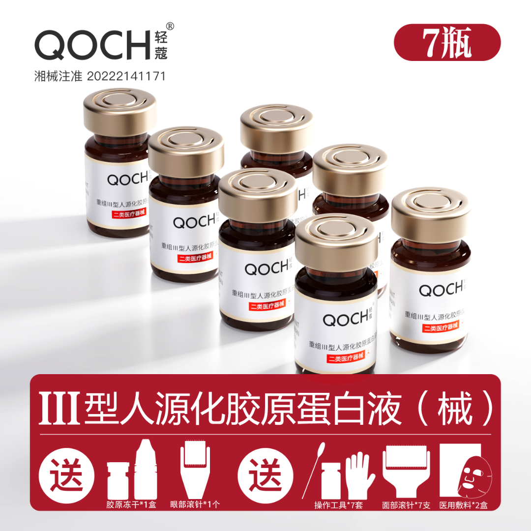 轻蔻5ml*7瓶/盒重组Ⅲ人源化胶原蛋白溶液