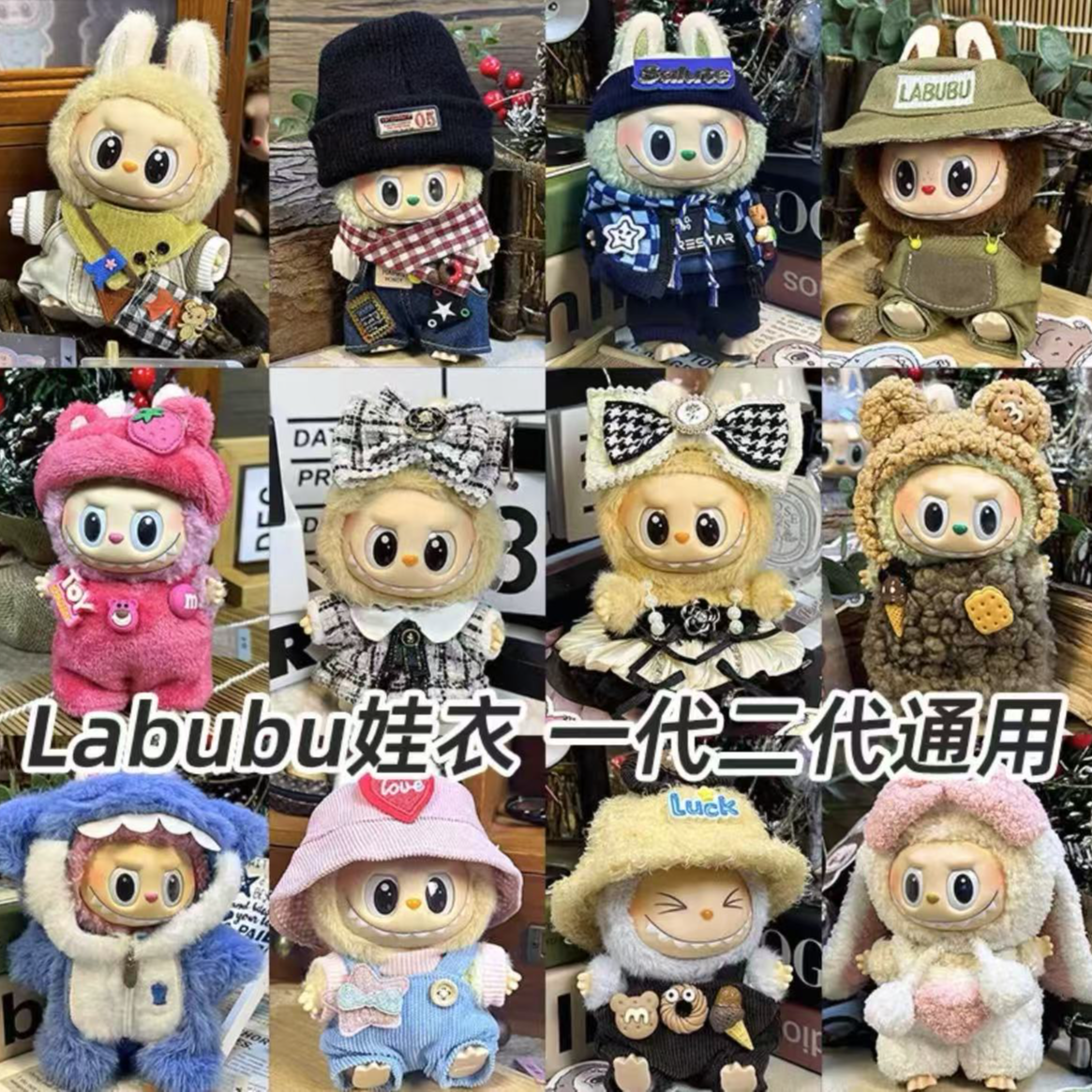 【拆盒】泡泡玛特 POP MARTLABUBU 拉布布娃衣，一代二代通用~