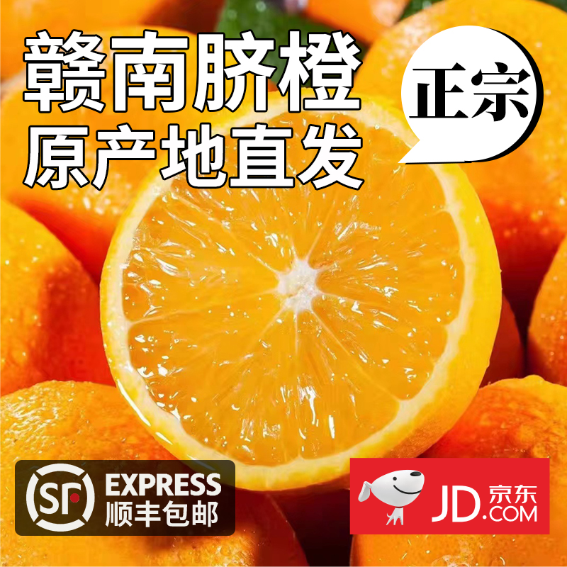 【京东包邮】正宗赣南脐橙5斤维C果冻橙子爆汁新鲜冰糖橙