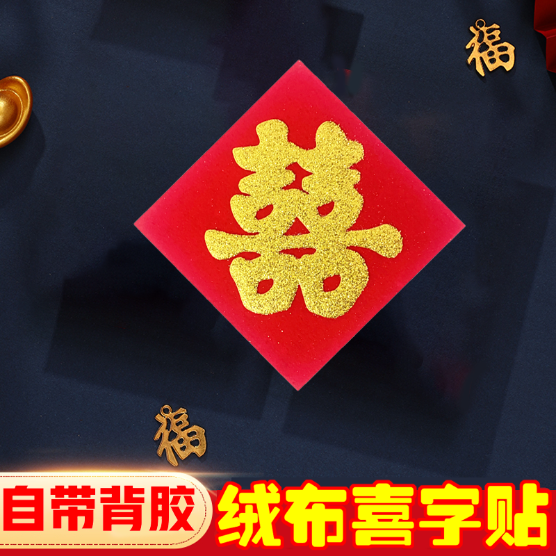 绒布小喜字贴结婚红纸双喜路酒店贴树婚庆烫金红色路引小喜字装饰