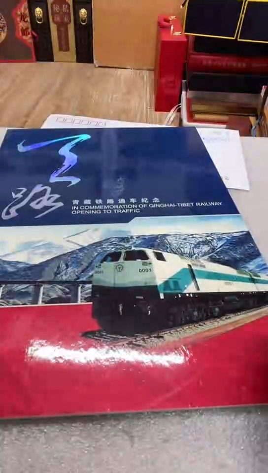 青藏铁 路 邮 折 