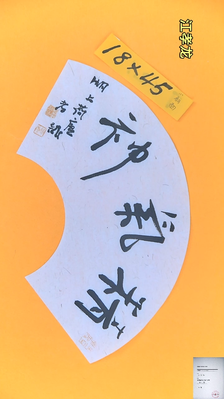 【闪购商品】书法江孝龙书法扇面精气神18*45