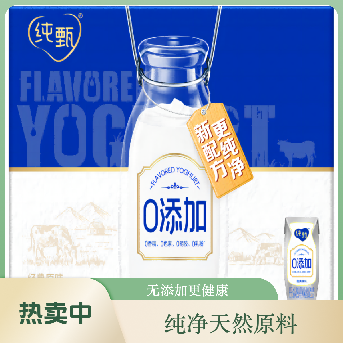 MENGNIU/蒙牛【次日达】蒙牛纯甄0添加经典原味风味酸奶200g×10  限昆明地区