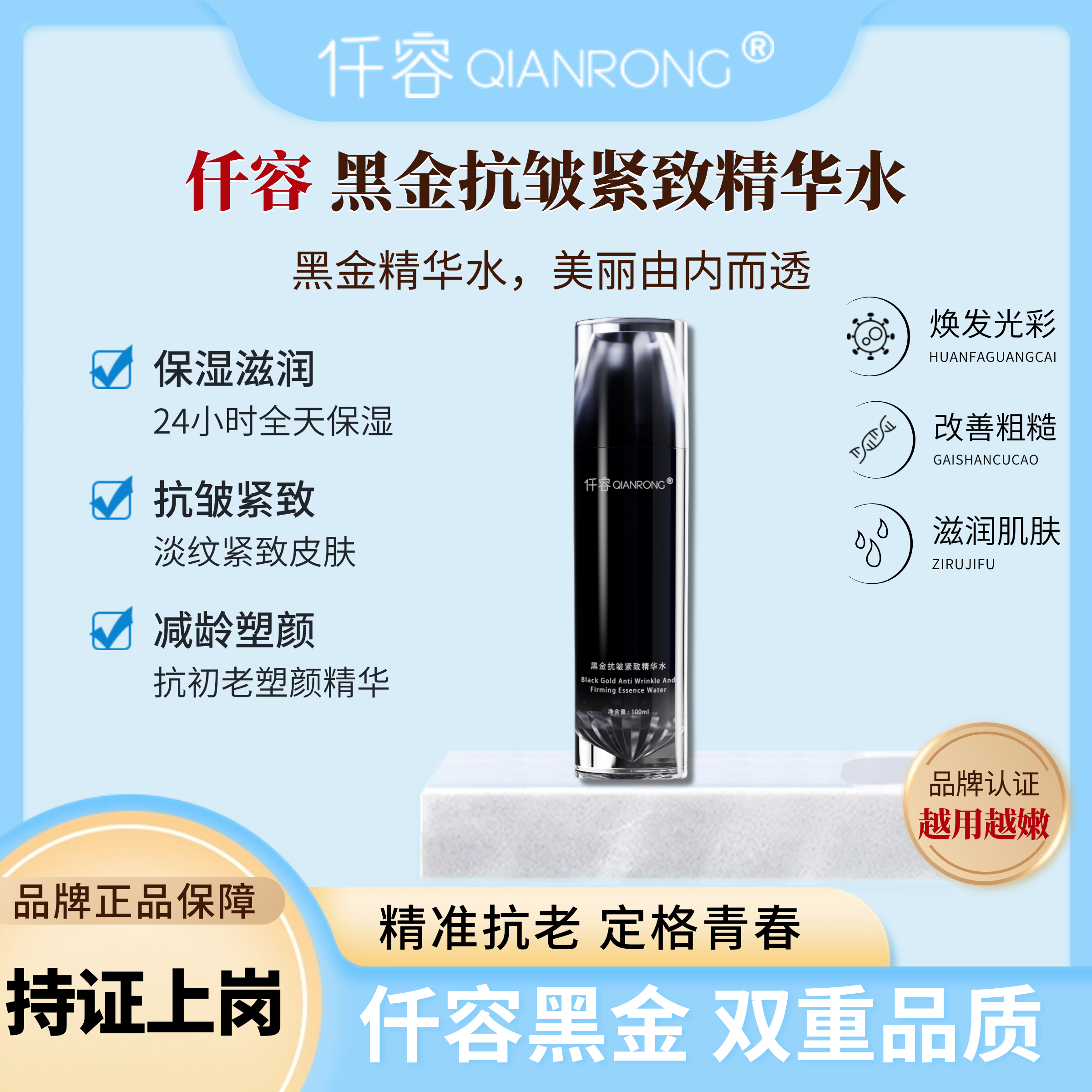 仟容黑金抗皱紧致精华水抗初老淡纹润肌提亮补水