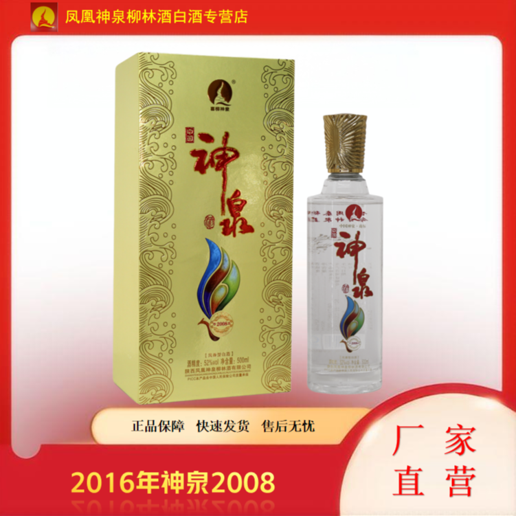 喜柳神泉2016年52度神泉2008凤香型白酒单瓶52度500mL